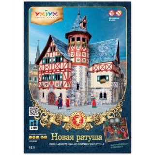 Сборная игровая модель из картона "Новая ратуша".